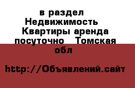  в раздел : Недвижимость » Квартиры аренда посуточно . Томская обл.